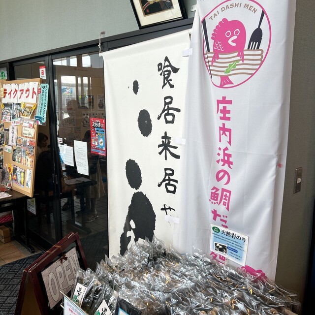 喰居来居や 和ん（クイコイヤ ワン） - 酒田（海鮮）の写真