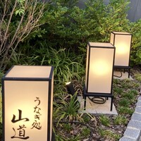 うなぎ処 山道 - 