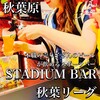 STADIUM BAR 秋葉リーグ