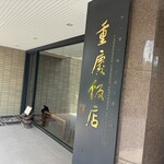 重慶飯店 麻布賓館 - 