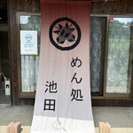 めん処 池田 - 