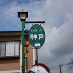 神戸 - 道路側 上部看板 cafe de 神戸