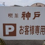 神戸 - 駐車場 案内板 喫茶 神戸 P お客様専用