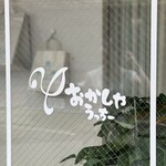 おかしやうっちー - 