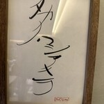 食とか、酒とか、タカノハシアキラ - 