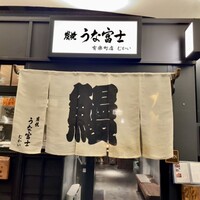 炭焼 うな富士 有楽町店 - 