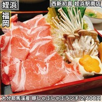 西新初喜 姪浜駅南店 - 
