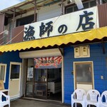 漁師の店 - お店の外観