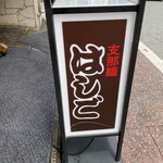 支那麺 はしご 本店 - 