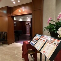 中国料理 桃林 - 