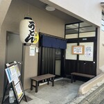 讃岐うどん ひろ川 中目黒総本店 - 