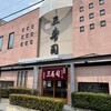 三寿司 総本店
