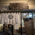 らーめん森や。 - 