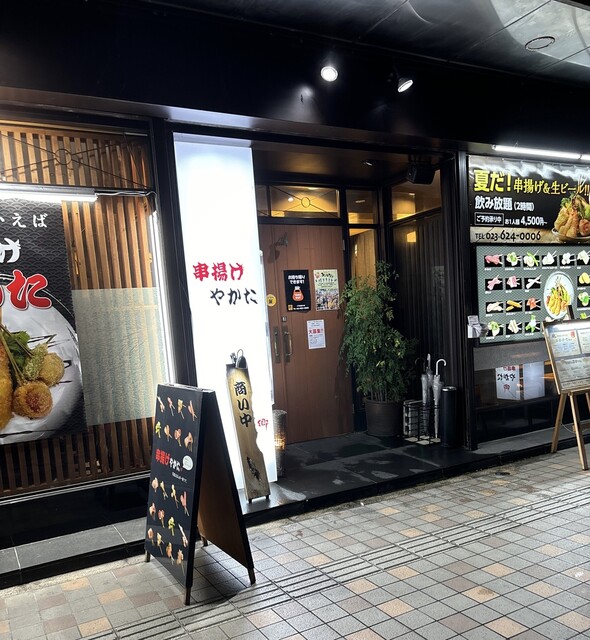 串揚げやかた 郷（クシアゲヤカタミヤコ） - 山形（串揚げ）の写真