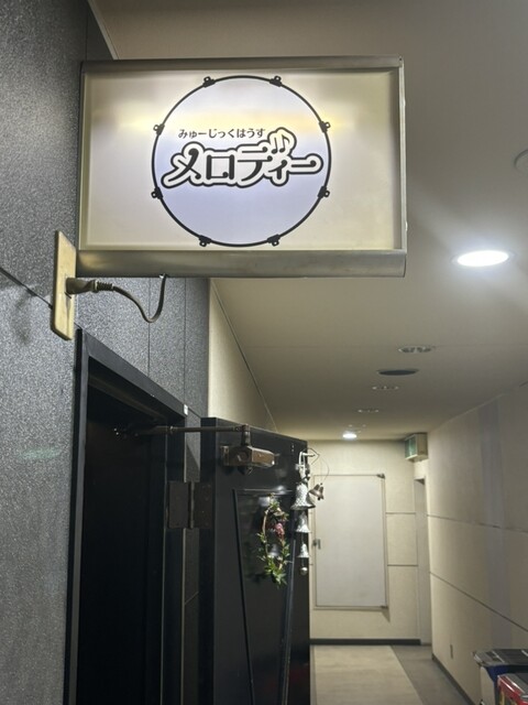 みゅーじっくはうす メロディー - 旭川（バー）の写真