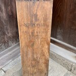 蔵元料理 マルト醤油 - 外看板