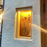 東麻布 いち川 - 