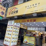 西門町三兄妹雪花冰專門店 - 