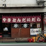 やきとん だいだら - 