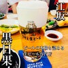 おいしい生ビールのお店 黒日果