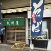 紀州屋
