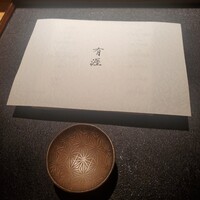 銀座 有涯 - 