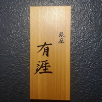 銀座 有涯 - 