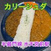 ジャパニーズスパイスカレー カリッシュ