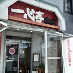 長浜ラーメン 一心亭 - ネ申です！