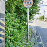 中華そば 深緑 - 川越駅から来るとここで下車でございます