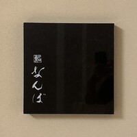 鮨 なんば 日比谷 - 