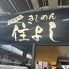 きしめん 住よし JR名古屋駅 新幹線上り2号店