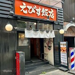 えびす飯店 - 