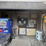 棟梁 - 