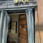 新宿 生ハム - 