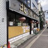 北京家庭菜 中河原店