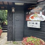 タイ料理の店六庵パヤット - 外観