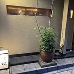 同心町 和食 瑞 - 