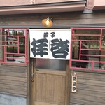 拝啓 - 