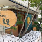 そば切り 天笑 - 