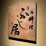 御料理ふじ居 - 