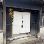 御料理ふじ居 - 