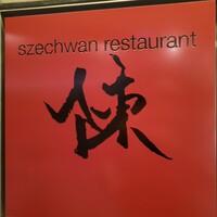 スーツァン・レストラン陳 渋谷店 - 