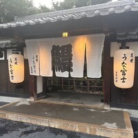 炭焼うな富士 白壁別邸 - 