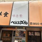 洋食の店　ぺいざん - 