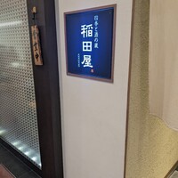 個室処 稲田屋はなれ 八重洲店 - 