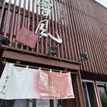 麺屋 雪風 清田店 - 
