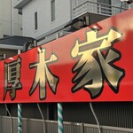 ラーメン 厚木家 - 