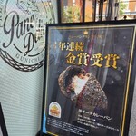 パーネデリシア ハレノテラス東大宮店 - 看板メニューの【黒チーズカレーパン】