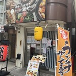 炭焼居酒屋 鶏や - 